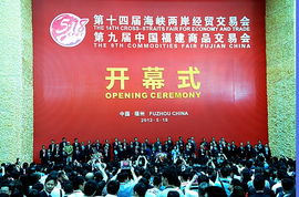 第十四屆海峽兩岸經(jīng)貿(mào)交易會暨第九屆中國福建商品交易會市場營銷策劃方案